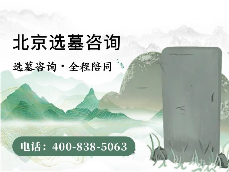 北京昌平凤凰山陵园墓地